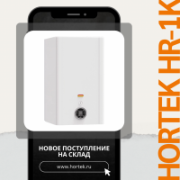 Поступление на склад HORTEK HR-1K
