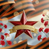 Поздравляем с Днём Победы! Поздравляем с Днём Победы!