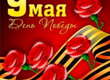 Поздравляем с праздником C Днем Победы!