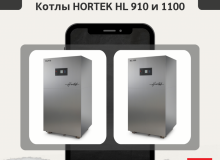 HORTEK HL 910 и 1100 в наличии на складе
