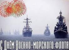 С днем Военно-морского флота!