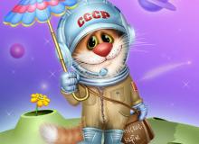 Кот космонавт 