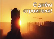 С днем строителя!