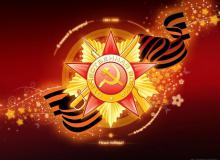 С Днем Победы